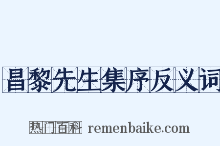 昌黎先生集序反义词是什么意思的图片